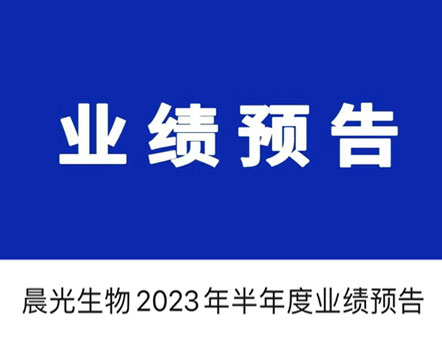 y80000永利棋牌生物2023年半年度业绩预告