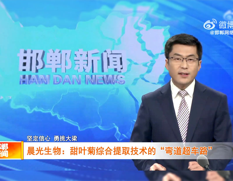 邯郸电视台丨【坚定信心 勇挑大梁】y80000永利棋牌生物：甜叶菊综合提取手艺的“弯道超车路”